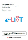 e-LIoT_生産監視パッケージ　スタートアップマニュアル（ハードウェア編）