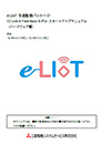 e-LIoT CC-Link IE Field Basicモデルスタートアップマニュアル(ハードウェア編)