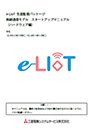 e-LIoT 無線通信モデルスタートアップマニュアル（ハードウェア編）