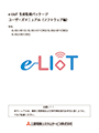 e-LIoT ユーザーズマニュアル（ソフトウェア編）