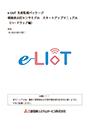 e-LIoT 積層表示灯センサモデルスタートアップマニュアル（ハードウェア編）
