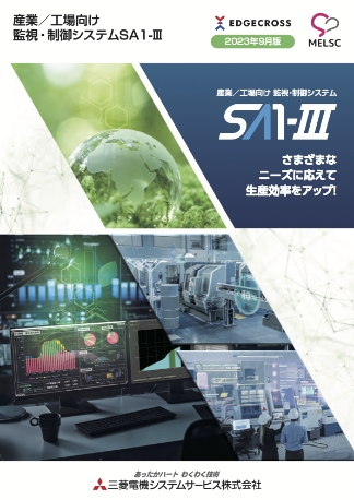 産業／工場向け 監視・制御システム
