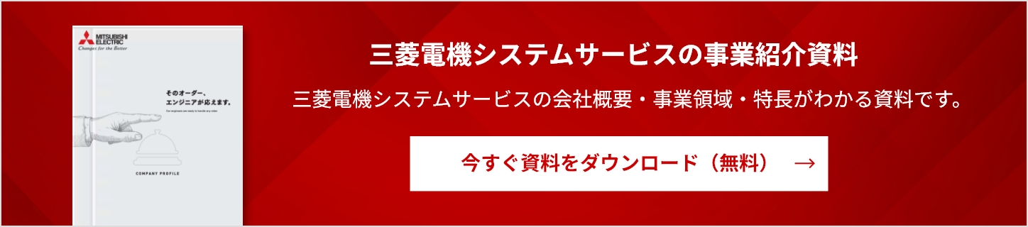 三菱電機システムサービスの事業紹介資料