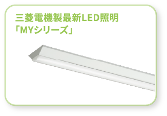 三菱電機製最新LED照明「MYシリーズ」