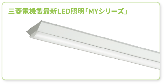 三菱電機製最新LED照明「MYシリーズ」