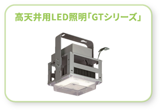 高天井用LED照明「GTシリーズ」