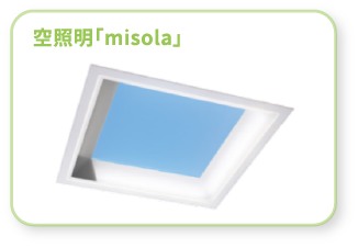 空照明「misola」