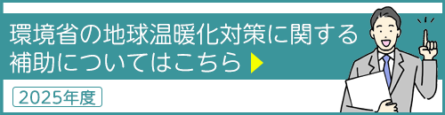 環境省の地球温暖化対策に関する補助についてはこちら