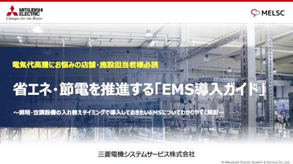 省エネ・節電を推進する「EMS導入ガイド」