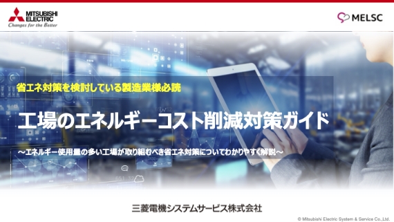 工場のエネルギーコスト削減対策ガイド