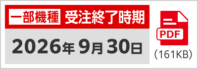 受注終了時期