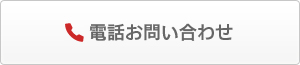 電話お問い合わせ