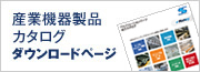 産業機器製品カタログダウンロードページ