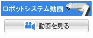 ロボットシステム動画