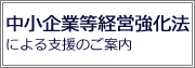 中小企業等経営強化法による支援のご案内