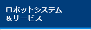 ロボットシステム＆サービス