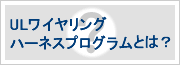 ULワイヤリングハーネスプログラムとは？