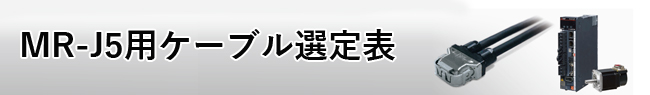 MELSERVO-J5用ケーブル選定
