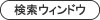 検索ウィンドウ