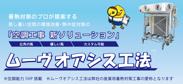 ムーヴオアシス工法