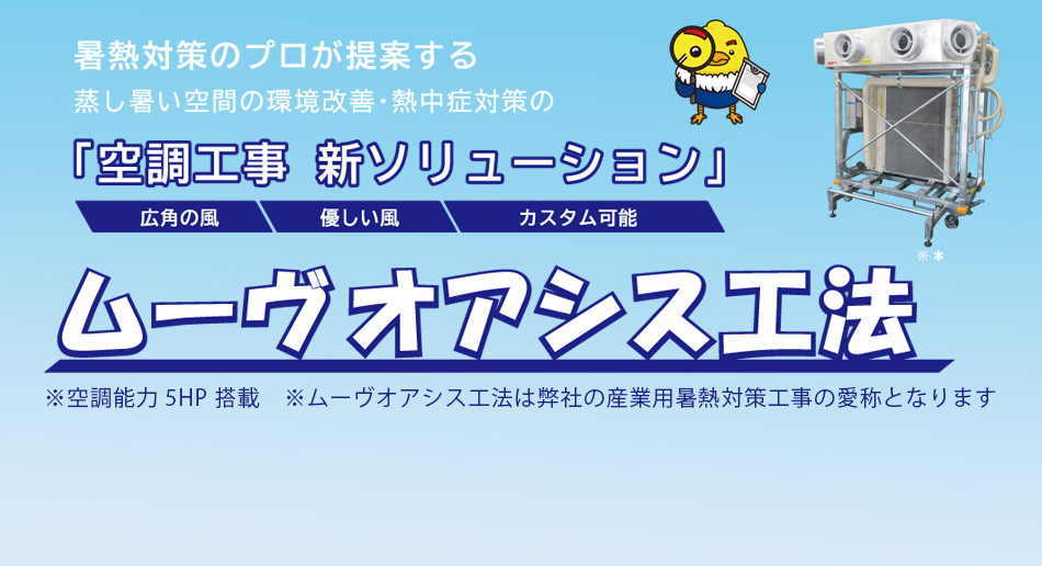 ムーヴオアシス工法