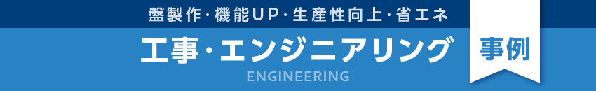 工事・エンジニアリング