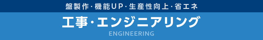 工事・エンジニアリング