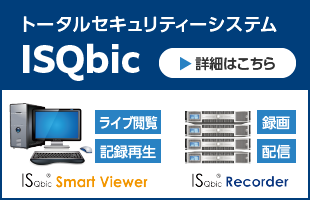 ISQbic製品ページへ
