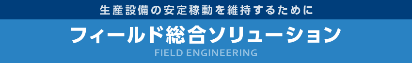 フィールド総合ソリューション