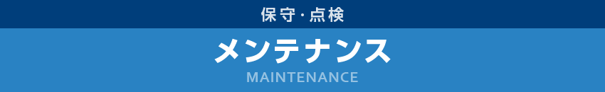 メンテナンス