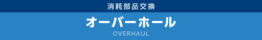 オーバーホール