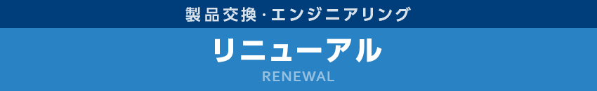 リニューアル