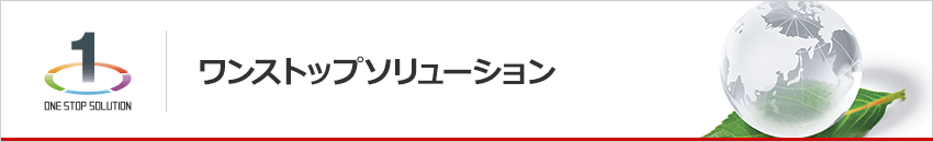 ワンストップソリューション