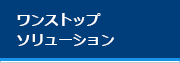 ワンストップソリューションについて