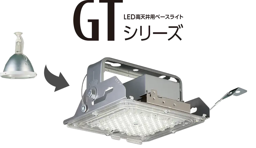 LED高天井ベースライトGTシリーズ