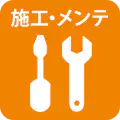 施工・メンテ