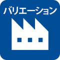 バリエーション