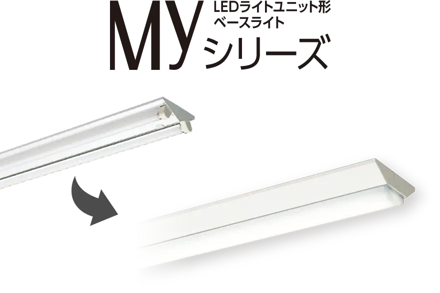 LEDライトユニット型Myシリーズ