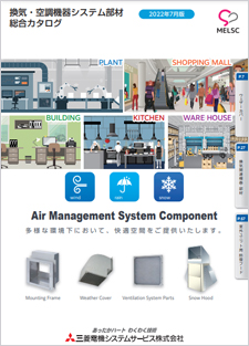 換気・空調機器システム部材 総合カタログ