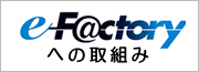 三菱電機システムサービスe-F@ctoryへの取組み