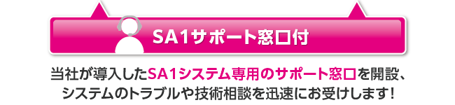 SA1support窓口付