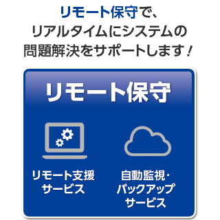 リモート保守