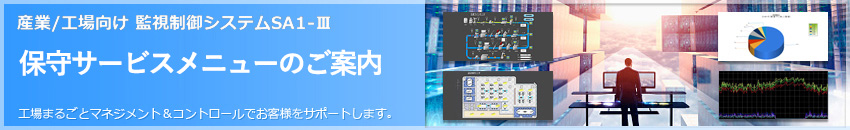 保守サービスメニューのご案内