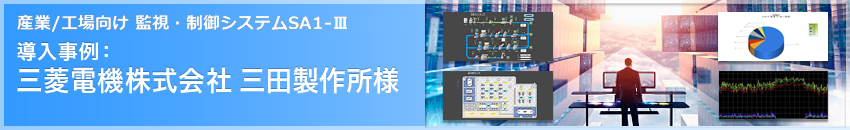 導入事例 三菱電機株式会社 三田製作所様 監視制御システム Sa1 三菱電機システムサービス