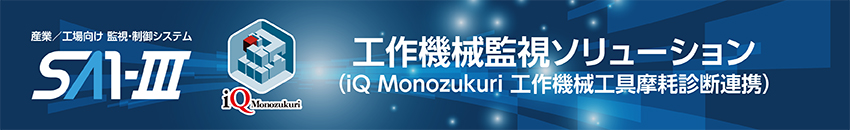 ソリューション事例：工作機械監視ソリューション