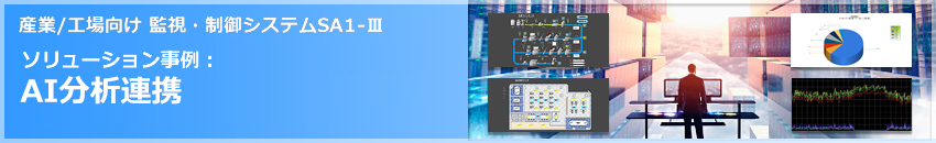 ソリューション事例：AI分析連携