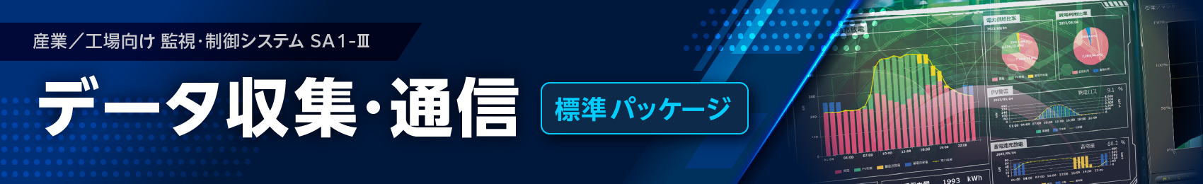 データ収集・通信