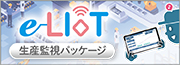 e-LIoT 生産監視パッケージ