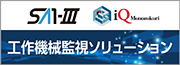 工作機械監視ソリューション