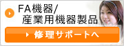 FA機器/産業用機器製品修理サポート